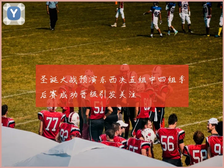 圣诞大战预演东西决五组中四组季后赛成功晋级引发关注