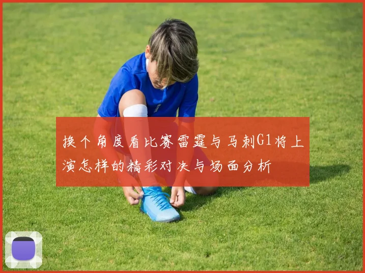 换个角度看比赛雷霆与马刺G1将上演怎样的精彩对决与场面分析
