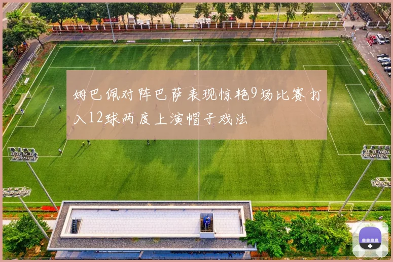 姆巴佩对阵巴萨表现惊艳9场比赛打入12球两度上演帽子戏法