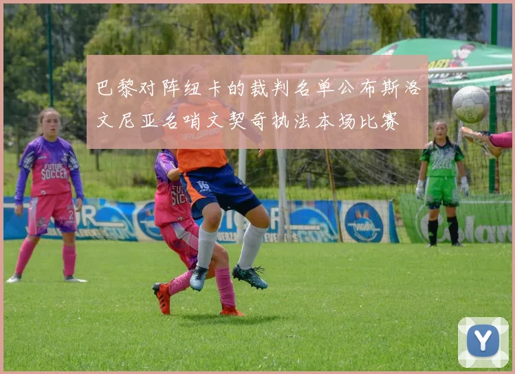 巴黎对阵纽卡的裁判名单公布斯洛文尼亚名哨文契奇执法本场比赛