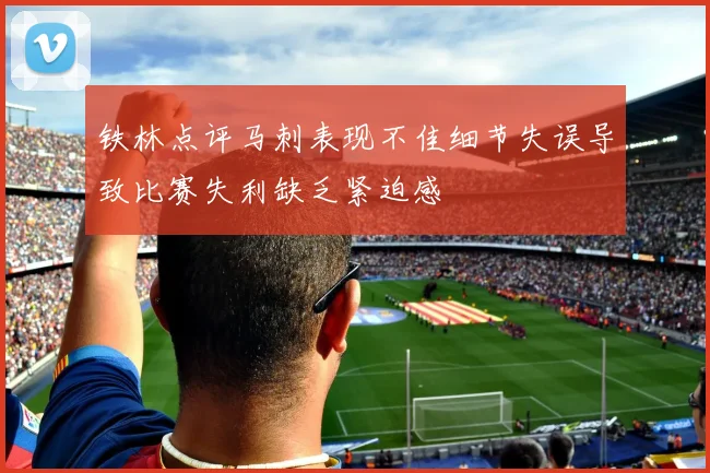 铁林点评马刺表现不佳细节失误导致比赛失利缺乏紧迫感